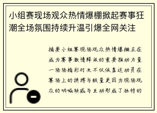 小组赛现场观众热情爆棚掀起赛事狂潮全场氛围持续升温引爆全网关注